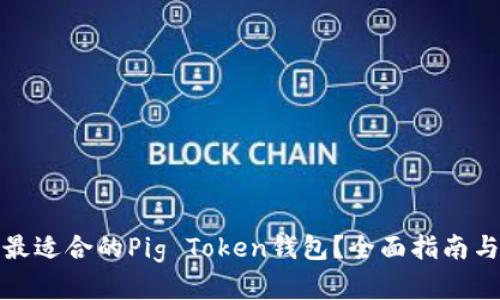 如何选择最适合的Pig Token钱包？全面指南与使用技巧