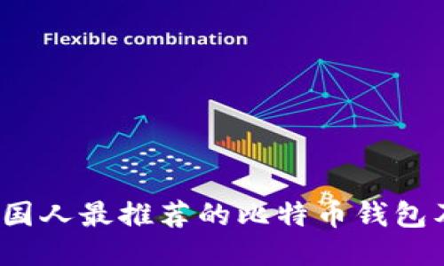 2023年中国人最推荐的比特币钱包及使用指南