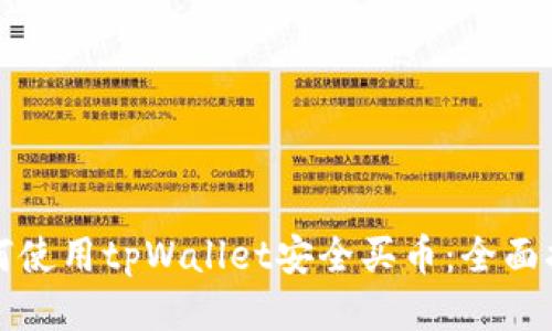如何使用tpWallet安全买币：全面指南