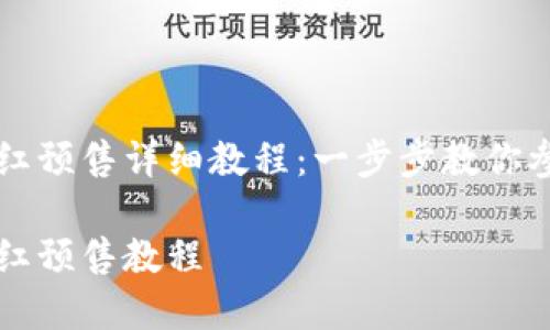 tpWallet粉红预售详细教程：一步步教你参与预售活动

tpWallet粉红预售教程
