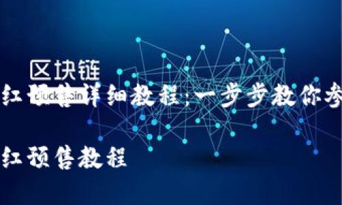 tpWallet粉红预售详细教程：一步步教你参与预售活动

tpWallet粉红预售教程