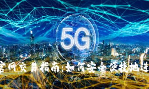  以太坊钱包官网交易指南：如何安全便捷地进行以太坊交易