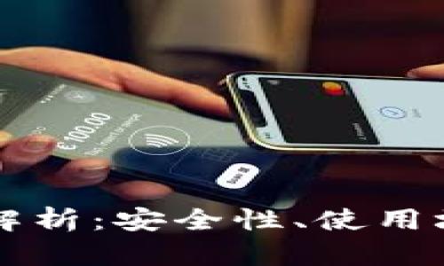 tpWallet授权解析：安全性、使用场景与未来发展