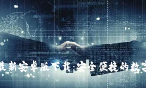 tpWallet最新安卓版下载：安全便捷的数字钱包选择