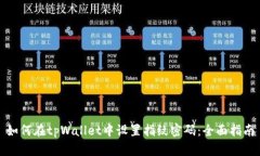 如何在tpWallet中设置指纹密