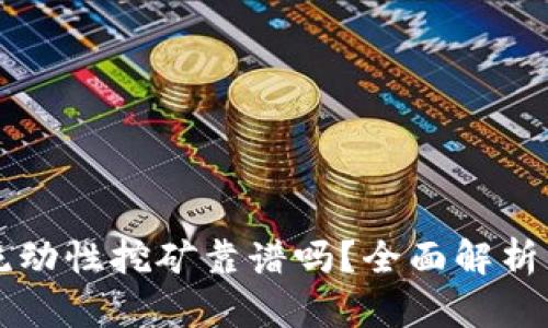 tpWallet流动性挖矿靠谱吗？全面解析与风险评估