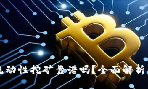 tpWallet流动性挖矿靠谱吗？全面解析与风险评估
