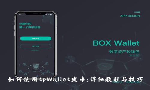 如何使用tpWallet发币：详细教程与技巧