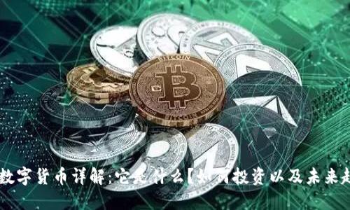 HD数字货币详解：它是什么？如何投资以及未来趋势