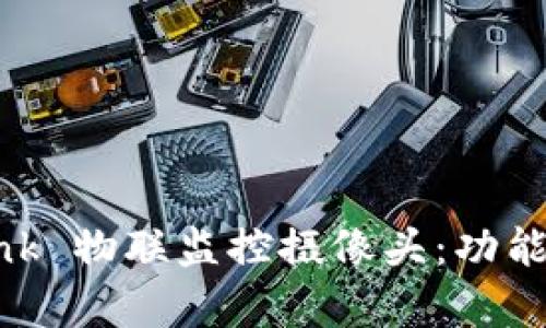 全面解析 TP-Link 物联监控摄像头：功能、优势及使用技巧