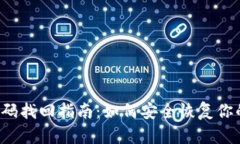 比特币钱包密码找回指南