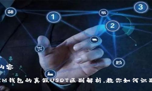 内容

IM钱包的真假USDT区别解析，教你如何识别