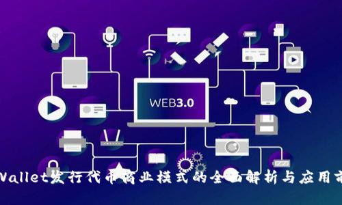 tpWallet发行代币商业模式的全面解析与应用前景