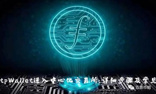 如何通过tpWallet进入中心化交易所：详细步骤及常见问题解析