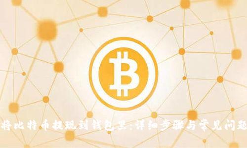 怎样将比特币提现到钱包里：详细步骤与常见问题解答