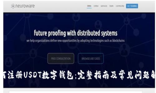 如何注册USDT数字钱包：完整指南及常见问题解答