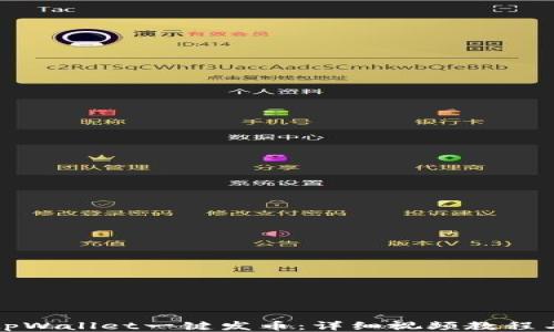 
如何使用tpWallet一键发币：详细视频教程与操作指南