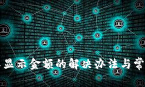 tpWallet不显示金额的解决办法与常见问题解析