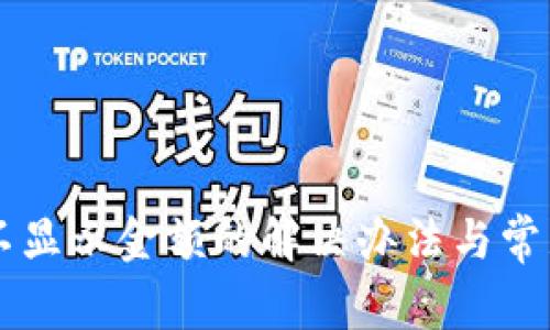 tpWallet不显示金额的解决办法与常见问题解析