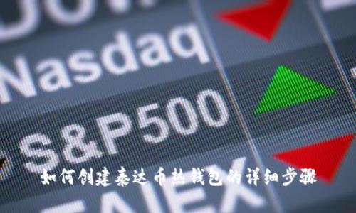 如何创建泰达币热钱包的详细步骤
