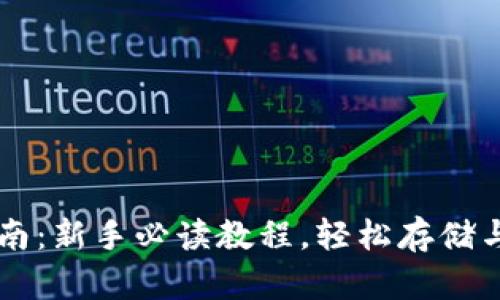 以太坊钱包使用指南：新手必读教程，轻松存储与管理你的数字资产