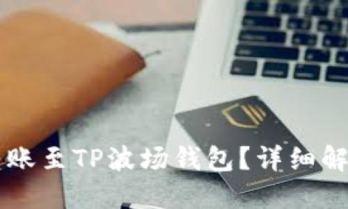 以太坊能否转账至TP波场钱包？详细解答与使用指南