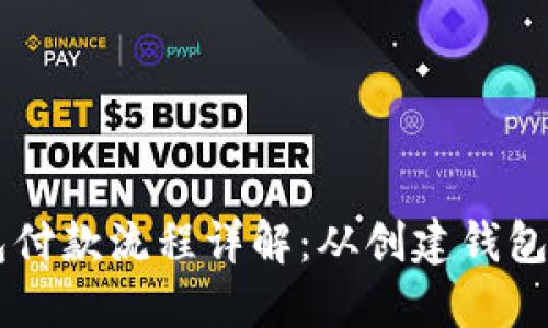 以太坊钱包付款流程详解：从创建钱包到成功交易