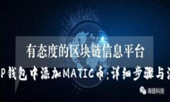 如何在TP钱包中添加MATIC币