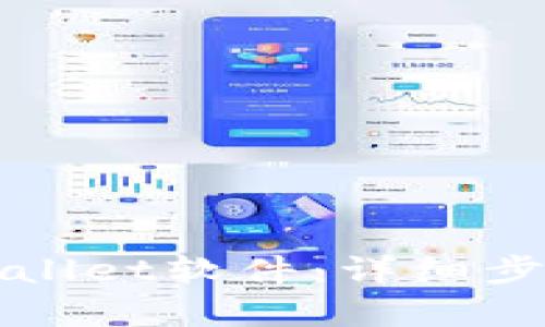 如何安装tpWallet软件：详细步骤和实用指南