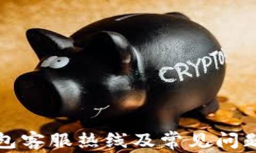 
TP钱包客服热线及常见问题解答