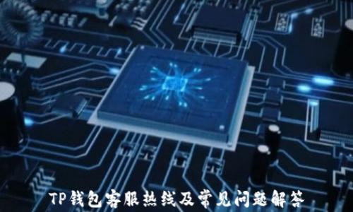 
TP钱包客服热线及常见问题解答