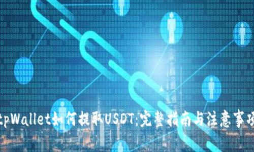 tpWallet如何提取USDT：完整指南与注意事项