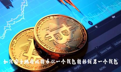 如何安全地将比特币从一个钱包转移到另一个钱包