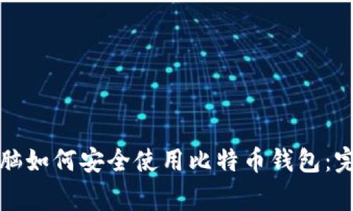 家用电脑如何安全使用比特币钱包：完整指南