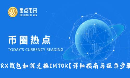 TRX钱包如何兑换IMTOK？详细指南与操作步骤