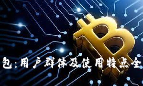 HH5钱包：用户群体及使用特点全面解析