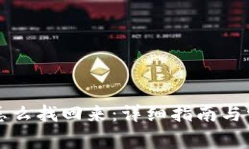 比特币钱包怎么找回来：详细指南与常见问题解答