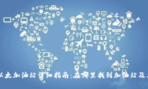 tpWallet以太加油站详细指南：在哪里找到加油站及其使用方法