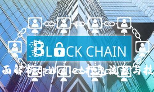 全面解析tpWallet打包流程与技巧