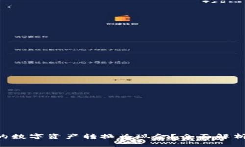 如何将Token钱包中的数字资产转换为现金？全面解析操作步骤与注意事项