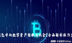 如何将Token钱包中的数字资