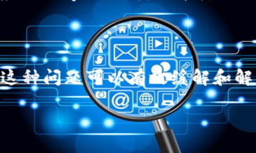   解决tpWallet一直在授权中的问题，确保数字资产安全 / 

 guanjianci tpWallet, 数字钱包, 授权问题, 资产安全 /guanjianci 

---

### 什么是tpWallet？

tpWallet是一款广受欢迎的数字钱包，支持多种数字货币的管理和交易。用户可以通过tpWallet轻松地存储、转帐和交换各种虚拟货币，如比特币、以太坊等。这款应用程序以其简洁的用户界面和高效的交易速度而著称。不过，在使用过程中，一些用户可能会遇到“授权中”的问题，让人感觉困惑和烦恼。

### tpWallet授权中问题的成因分析

当用户在使用tpWallet时，出现“授权中”的提示，往往意味着钱包在进行某种认证或连接的过程中遇到了问题。这个问题可能由多种因素导致，包括:

1. **网络连接问题**：如果您的网络连接不稳定，可能会导致钱包在跟区块链网络交互时出现问题，进而出现“授权中”。

2. **服务器问题**：tpWallet的服务器可能存在维护或故障，如果服务器出现问题，用户的授权请求可能会被延迟或卡住。

3. **软件问题**：钱包应用本身也可能会存在bug，导致授权过程未能正常完成。更新到最新的版本通常可以解决此类问题。

4. **权限设置**：某些权限设置或未授权的应用程序也可能干扰钱包的正常工作，导致“O授权中”的信息持续呈现。

### 如何解决tpWallet一直在授权中的问题？

#### 检查网络连接

首先，确保您的设备连接到互联网，并且网络速度正常。您可以尝试打开其他网页或使用其他应用程序测试您的网络连接是否稳定。

#### 更新tpWallet

如果您的网络连接正常，但仍然遇到授权问题，可以检查tpWallet是否有新版本更新。老旧版本可能存在未修复的漏洞，而最新版本通常会对这些问题进行修复和。您可以前往官方应用商店或tpWallet的官方网站下载最新版本。

#### 清除缓存与数据

在某些情况下，应用程序的缓存数据可能导致功能异常，尝试清除tpWallet的缓存和数据。请注意，清除数据后您可能需要重新输入您的用户凭证，因此请确保您有备份。

#### 重新启动设备

设备的问题也可能导致tpWallet出现卡顿或异常行为。重新启动您的设备可以清理临时数据并重新加载所有应用，帮助解决问题。

#### 联系支持团队

如果以上方法均未能解决问题，建议您联系tpWallet的官方支持团队，提供相关的错误信息和操作记录，以便他们为您提供更具针对性的解决方案。

### 常见问题解答

#### 1. 为什么我在使用tpWallet时总是看到“授权中”？

出现“授权中”的原因通常是网络连接不稳定或者服务器问题。网络的丢包可能导致请求无法达到服务器，从而导致授权请求的延迟。这种情况下，您可以尝试更换网络环境，如从Wi-Fi切换到移动数据，看看是否能够正常授权。

#### 2. 如果我无法解决授权中问题，我的资产安全吗？

关于资产的安全性，tpWallet在设计上采用了多重安全机制。只要您的私钥没有泄露，资产应该是安全的。不过，在问题未解决期间，最好不要进行大额交易，待问题解决后再进行相关操作。

#### 3. 我该如何提高tpWallet的安全性？

提高tpWallet安全性的方式包括：定期更新应用程序；启用两步验证；不要在不安全的网络环境中访问钱包；保持私钥和助记词的保密，不要随意分享。通过这些方式，可以有效降低资产被盗的风险。

#### 4. tpWallet是否可以与其他钱包进行互操作？

tpWallet支持多种主流数字货币，并且一般情况下能够与其他主流钱包进行互操作。通常，您可以通过根据各自钱包提供的地址进行转账或提取资金。但是，要确保您发送和接收的是相同的币种，以免造成资金损失。

#### 5. 怎样确保我不再遇到“授权中”这种情况？

要避免未来再次遇到“授权中”这种情况，保持网络连接的稳定是关键。此外，定期更新您的钱包应用程序，保持您设备的操作系统和其他应用程序的更新，也能降低出现这类问题的概率。

### 小结

tpWallet作为一款强大的数字资产管理工具，在用户体验上也存在一定的挑战。遇到“授权中”的问题并不罕见，但通过采取适当的措施，这种问题可以有效缓解和解决。希望本文能够帮助那些在使用tpWallet时遭遇困难的用户，确保他们的数字资产安全，并能够顺利进行交易。

如有进一步的问题或需要支持，请及时联系tpWallet的客服团队，他们会为您提供更详尽的帮助和解答。