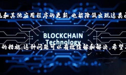   解决tpWallet一直在授权中的问题，确保数字资产安全 / 

 guanjianci tpWallet, 数字钱包, 授权问题, 资产安全 /guanjianci 

---

### 什么是tpWallet？

tpWallet是一款广受欢迎的数字钱包，支持多种数字货币的管理和交易。用户可以通过tpWallet轻松地存储、转帐和交换各种虚拟货币，如比特币、以太坊等。这款应用程序以其简洁的用户界面和高效的交易速度而著称。不过，在使用过程中，一些用户可能会遇到“授权中”的问题，让人感觉困惑和烦恼。

### tpWallet授权中问题的成因分析

当用户在使用tpWallet时，出现“授权中”的提示，往往意味着钱包在进行某种认证或连接的过程中遇到了问题。这个问题可能由多种因素导致，包括:

1. **网络连接问题**：如果您的网络连接不稳定，可能会导致钱包在跟区块链网络交互时出现问题，进而出现“授权中”。

2. **服务器问题**：tpWallet的服务器可能存在维护或故障，如果服务器出现问题，用户的授权请求可能会被延迟或卡住。

3. **软件问题**：钱包应用本身也可能会存在bug，导致授权过程未能正常完成。更新到最新的版本通常可以解决此类问题。

4. **权限设置**：某些权限设置或未授权的应用程序也可能干扰钱包的正常工作，导致“O授权中”的信息持续呈现。

### 如何解决tpWallet一直在授权中的问题？

#### 检查网络连接

首先，确保您的设备连接到互联网，并且网络速度正常。您可以尝试打开其他网页或使用其他应用程序测试您的网络连接是否稳定。

#### 更新tpWallet

如果您的网络连接正常，但仍然遇到授权问题，可以检查tpWallet是否有新版本更新。老旧版本可能存在未修复的漏洞，而最新版本通常会对这些问题进行修复和。您可以前往官方应用商店或tpWallet的官方网站下载最新版本。

#### 清除缓存与数据

在某些情况下，应用程序的缓存数据可能导致功能异常，尝试清除tpWallet的缓存和数据。请注意，清除数据后您可能需要重新输入您的用户凭证，因此请确保您有备份。

#### 重新启动设备

设备的问题也可能导致tpWallet出现卡顿或异常行为。重新启动您的设备可以清理临时数据并重新加载所有应用，帮助解决问题。

#### 联系支持团队

如果以上方法均未能解决问题，建议您联系tpWallet的官方支持团队，提供相关的错误信息和操作记录，以便他们为您提供更具针对性的解决方案。

### 常见问题解答

#### 1. 为什么我在使用tpWallet时总是看到“授权中”？

出现“授权中”的原因通常是网络连接不稳定或者服务器问题。网络的丢包可能导致请求无法达到服务器，从而导致授权请求的延迟。这种情况下，您可以尝试更换网络环境，如从Wi-Fi切换到移动数据，看看是否能够正常授权。

#### 2. 如果我无法解决授权中问题，我的资产安全吗？

关于资产的安全性，tpWallet在设计上采用了多重安全机制。只要您的私钥没有泄露，资产应该是安全的。不过，在问题未解决期间，最好不要进行大额交易，待问题解决后再进行相关操作。

#### 3. 我该如何提高tpWallet的安全性？

提高tpWallet安全性的方式包括：定期更新应用程序；启用两步验证；不要在不安全的网络环境中访问钱包；保持私钥和助记词的保密，不要随意分享。通过这些方式，可以有效降低资产被盗的风险。

#### 4. tpWallet是否可以与其他钱包进行互操作？

tpWallet支持多种主流数字货币，并且一般情况下能够与其他主流钱包进行互操作。通常，您可以通过根据各自钱包提供的地址进行转账或提取资金。但是，要确保您发送和接收的是相同的币种，以免造成资金损失。

#### 5. 怎样确保我不再遇到“授权中”这种情况？

要避免未来再次遇到“授权中”这种情况，保持网络连接的稳定是关键。此外，定期更新您的钱包应用程序，保持您设备的操作系统和其他应用程序的更新，也能降低出现这类问题的概率。

### 小结

tpWallet作为一款强大的数字资产管理工具，在用户体验上也存在一定的挑战。遇到“授权中”的问题并不罕见，但通过采取适当的措施，这种问题可以有效缓解和解决。希望本文能够帮助那些在使用tpWallet时遭遇困难的用户，确保他们的数字资产安全，并能够顺利进行交易。

如有进一步的问题或需要支持，请及时联系tpWallet的客服团队，他们会为您提供更详尽的帮助和解答。