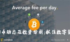 最新ZBCN币动态及投资分析