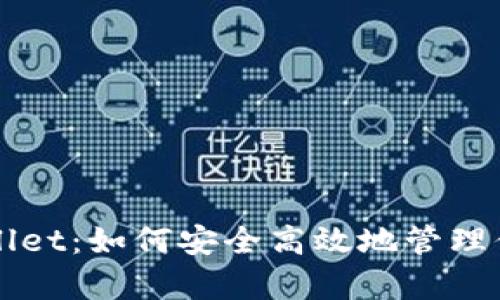 比特币tpWallet：如何安全高效地管理你的数字资产