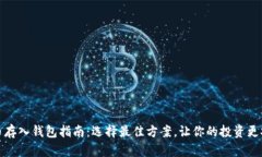 屎币存入钱包指南：选择