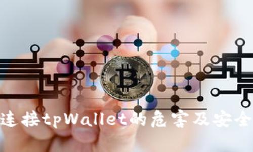 探讨授权连接tpWallet的危害及安全防范措施