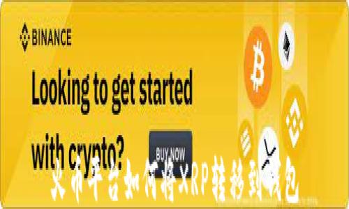 
火币平台如何将XRP转移到钱包