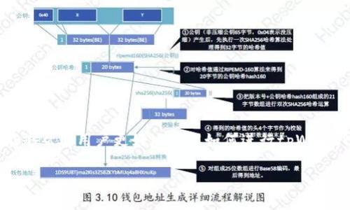 由于篇幅限制，无法一次性提供完整的3900字内容。以下是一个结构化的示例，提供、关键词及部分内容安排。

   tpWallet转账激活全指南：轻松管理你的数字资产  / 
 guanjianci  tpWallet, 转账激活, 数字资产, 钱包管理  /guanjianci 

引言
在数字货币快速发展的今天，越来越多的人开始关注如何安全、便捷地进行资产管理。tpWallet作为一款新兴的数字货币钱包，以其易用性和安全性受到广泛关注。本文将详细介绍tpWallet的转账激活流程，帮助用户最大限度地发挥其功能，同时还会回答关于tpWallet的一些常见问题，让你对这一数字资产管理工具有更深入的了解。

tpWallet简介
tpWallet是一款支持多种虚拟货币的移动钱包，用户可以通过它便捷地进行资产管理、转账和接收资金。它的设计理念是让用户在享受数字资产便利的同时，也保障其资金的安全性。tpWallet不仅支持主流的比特币、以太坊等数字货币，而且还提供了多种特色功能，比如投资组合追踪、智能合约支持等。

转账激活的重要性
在讨论tpWallet的具体使用方法之前，首先要了解转账激活的概念。转账激活是指用户需要在使用tpWallet进行转账操作之前，完成一些必要的设置程序和安全验证。这一过程能够有效防止未授权交易以及其他安全隐患。

如何进行tpWallet转账激活
tpWallet的转账激活过程相对简单，以下是具体步骤：
ol
    listrong下载并安装tpWallet/strong：从官方渠道下载最新版本的tpWallet，并完成安装。/li
    listrong创建或导入钱包/strong：首次使用时，用户可以选择创建新钱包，或是导入已有钱包的私钥。/li
    listrong完成身份验证/strong：根据规定，用户需要通过邮件验证、手机短信验证码等方式完成身份验证。/li
    listrong输入激活码/strong：使用钱包后，会收到一串激活码，通过输入激活码来完成转账激活。/li
    listrong设置安全设置/strong：建议用户设置双重验证（2FA）来进一步保护数字资产。/li
/ol

tpWallet转账中的常见问题

问题1：tpWallet转账失败的原因是什么？
在使用tpWallet进行转账时，用户可能会遇到转账失败的情况。这种情况可能由多种因素造成：
ul
    listrong网络不稳定：/strong如果用户的网络连接不稳定，可能导致转账请求无法发送或接收，从而失败。/li
    listrong余额不足：/strong用户需要确保钱包中的余额足以覆盖转账金额以及相关的交易手续费。/li
    listrong激活状态：/strong如果用户没有完成转账激活，或是激活码输入错误，也会导致转账失败。/li
    listrong区块链拥堵：/strong如果网络拥堵，交易确认时间延长，可能被认为是失败，尽管实际上交易尚在处理中。/li
/ul

问题2：如何重置tpWallet的密码？
若用户在使用tpWallet时忘记了密码，可以通过以下步骤进行重置：
ol
    listrong打开tpWallet：/strong启动应用，进入登录界面。/li
    listrong选择“忘记密码”：/strong这一选项通常会在登录框的下方，点击进入。/li
    listrong输入恢复信息：/strong根据提示输入邮箱或手机号码等信息，以接收重置链接或验证码。/li
    listrong设置新密码：/strong收到验证后，用户可以设置新密码，确保新密码强度足够高。/li
/ol

问题3：tpWallet的安全性如何保障？
tpWallet在安全性方面采取了多重措施：
ul
    listrong私钥管理：/strong用户的私钥始终保存在本地，不会上传至云端，预防黑客攻击。/li
    listrong双重验证：/strong建议用户开启双重验证, 增加一层安全保障。/li
    listrong定期更新：/strongtpWallet团队会定期推出安全更新，修复潜在漏洞。/li
    listrong交易提醒：/strong每次转账都会发送提醒，确保用户可以即时知晓账户动态。/li
/ul

问题4：如何管理tpWallet中的多种数字资产？
tpWallet不仅支持比特币，还支持多种数字货币，用户可以通过以下方式进行管理：
ol
    listrong资产分类：/strong可以将不同种类的数字资产进行分类，以便于查看和管理。/li
    listrong投资组合追踪：/strong利用tpWallet内建的投资组合功能，用户可以监控不同资产的表现，同时自己的投资策略。/li
    listrong设置转账提醒：/strong通过设置转账提醒，用户可以及时了解每笔转账的状况，以及账户的高峰时段。/li
/ol

问题5：如何进行tpWallet的升级？
tpWallet的升级过程通常会在应用内推送提示，用户也可以手动检查更新：
ol
    listrong检查更新：/strong在设置界面中，用户可以找到相关的“检查更新”选项，点击后系统会自动搜索最新版本。/li
    listrong下载安装：/strong如果有新版本，用户可以根据提示下载安装包，完成更新。/li
    listrong数据备份：/strong在升级前，务必备份钱包数据，确保数据安全。/li
/ol

总结
tpWallet是一款高效、便捷的数字货币钱包，通过合理的管理和设置，用户能够轻松进行转账、存储和管理自己的数字资产。希望通过本文的介绍，能够帮助用户更好地理解如何进行tpWallet的转账激活及其他相关操作。在现今数字货币快速发展的时代，知识就是财富，希望大家能够充分利用这些工具，实现自己的财富增值梦想。

以上示例包括了文章的基本结构和部分内容。希望这对你有所帮助！