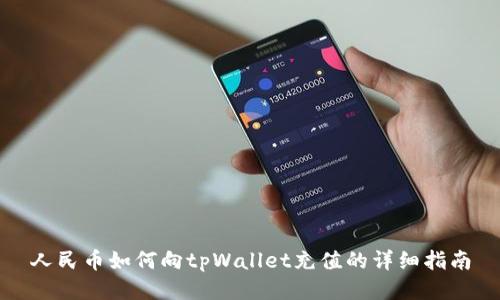 人民币如何向tpWallet充值的详细指南